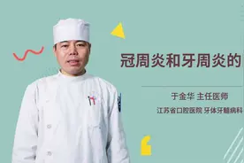 冠周炎和牙周炎的区别视频封面