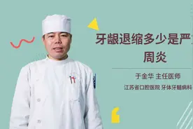 牙龈退缩多少是严重牙周炎视频封面