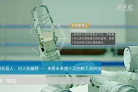 空间机器人、仿人机械臂……来看未来感十足的航天黑科技视频封面