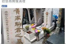 黄家驹墓碑被刻字怎么回事？黄家驹墓碑刻了什么字内容曝光网友怒了图片