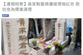 黄家驹墓碑被刻字怎么回事？黄家驹墓碑刻了什么字内容曝光网友怒了图片