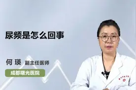 尿频是怎么回事视频封面