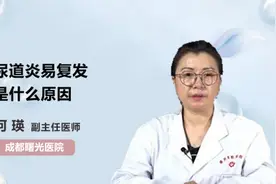 尿道炎易复发是什么原因视频封面