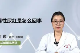 男性尿红是怎么回事视频封面