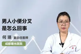 男人小便分叉是怎么回事视频封面