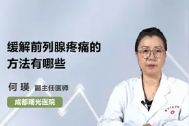 缓解前列腺炎疼痛的方法视频封面