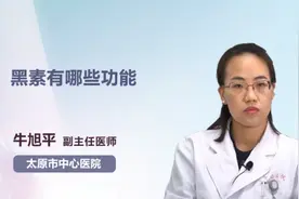 黑素有哪些功能