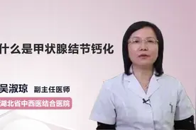 什么是甲状腺结节钙化视频封面