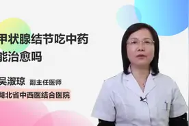 甲状腺结节吃中药能治愈吗视频封面