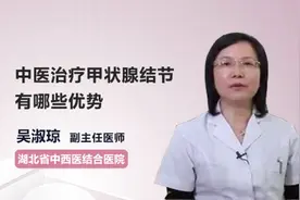 中医治疗甲状腺结节有哪些优势视频封面