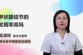 甲状腺结节的发病率高吗视频封面