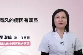 痛风的病因有哪些视频封面