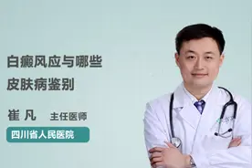 白癜风应与哪些皮肤病鉴别视频封面