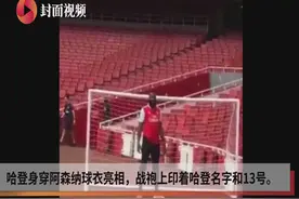 阿森纳下赛季第四稳了？哈登身穿枪手球衣亮相酋长球场视频封面