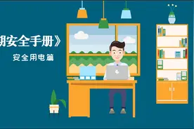 《暑期安全手册》——安全用电篇视频封面