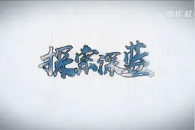 探索深蓝视频封面