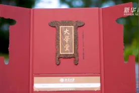 北大新版录取通知书出炉！7位北大人给新生送“礼”视频封面