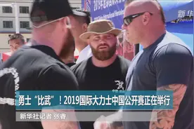 2019国际大力士中国公开赛甘肃迭部完赛 波兰选手夺冠