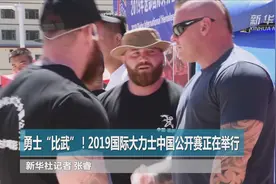 2019国际大力士中国公开赛甘肃迭部完赛 波兰选手夺冠