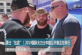 2019国际大力士中国公开赛甘肃迭部完赛 波兰选手夺冠