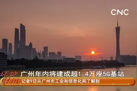 广州年内将建成超1.4万座5G基站视频封面