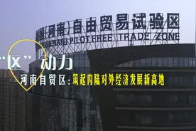 “区”动力｜河南自贸区：筑起内陆对外经济发展新高地视频封面