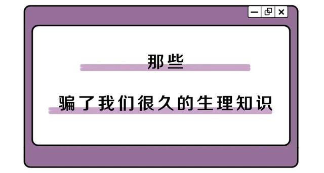 漫画科普：今天，咱们来上一节生理课！