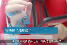 寄快递也能刷脸了视频封面