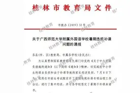 |权威发布｜师大二附挨了！桂林教育局狠批：当面信誓旦旦，背后我行我素图片