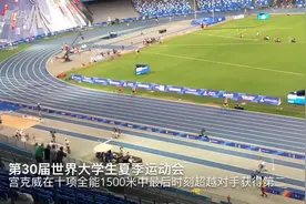 大运会田径中国选手宫克威获得十项全能第五视频封面