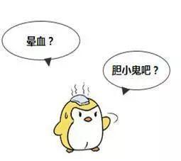 为什么有的人晕血？是因为胆子小吗？