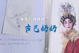 与粤剧为伴的古巴奶奶视频封面