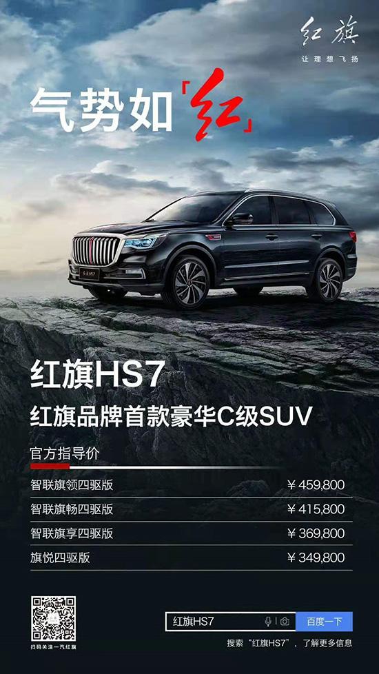 红旗HS7售价多少（售价34984598万 红旗HS7正式上市）