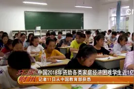 中国2018年资助各类家庭经济困难学生近1亿人次