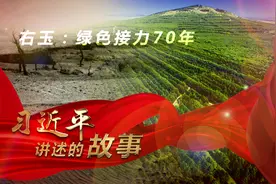 习近平讲述的故事 | 右玉：绿色接力70年视频封面