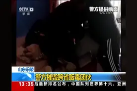 火锅底料变藏毒工具？山东乐陵警方摧毁跨省贩毒团伙视频封面