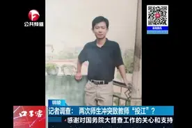 校方回应“教师因两次师生冲突投江”：调解时他很平静视频封面