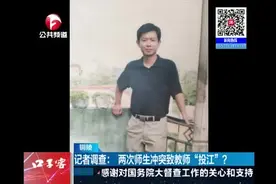 校方回应“教师因两次师生冲突投江”：调解时他很平静视频封面