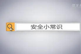 安全小常识|小朋友独自在家的安全防范  坠物用气篇视频封面