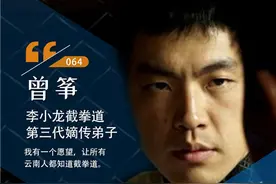 代言人故事｜曾筝：弃文从武 发扬截拳道 做传承人图片