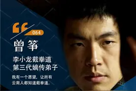 代言人故事｜曾筝：弃文从武 发扬截拳道 做传承人图片