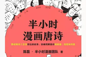 陈磊新作《半小时漫画唐诗》成都签售：知识也可以变成流行文化视频封面