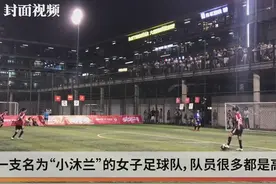 人红是非多 成都高颜值女子足球队“以球会友”引非议视频封面
