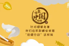 健康中国行动 | 针对烟草危害，我们应采取哪些举措？“控烟行动”这样做视频封面