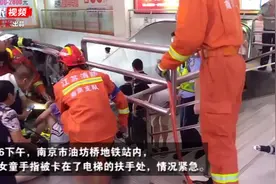 视频│女童右手卡进地铁电梯扶手， 消防边救援边给她吹电扇