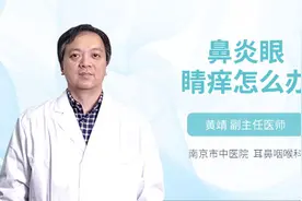 鼻炎眼睛痒怎么办视频封面