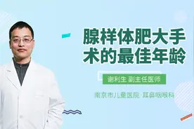 腺样体肥大手术的最佳年龄视频封面