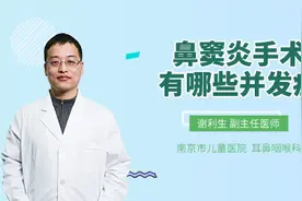 鼻窦炎手术有哪些并发症视频封面