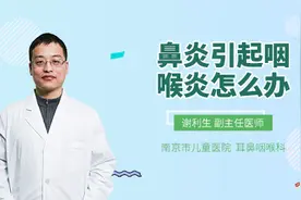 鼻炎引起咽喉炎怎么办视频封面