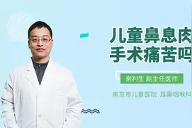 儿童鼻息肉手术痛苦吗视频封面